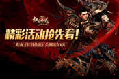 距离《红月传说》公测还有1天 精彩活动抢先看！