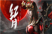 再燃传奇梦 37《红月传说》公测双线服开启