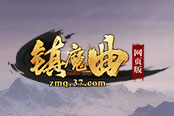 萌宠带回家 37《镇魔曲网页版》灵兽玩法揭秘
