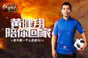黄健翔陪你回家！《红月传说》：你不是一个人在战斗！