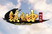 37《镇魔曲网页版》全网公测 今日拒绝不痛快