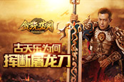 西班牙无缘世界杯8强 古天乐挥断贪玩蓝月屠龙刀