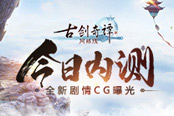 《古剑奇谭OL》今日开测！全新CG啸咤风云！
