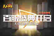 百服盛典开启 51《铁血皇城》天命归星依旧热血