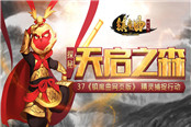 精灵捕捉行动！37《镇魔曲网页版》探秘天启之森