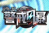 军事策略大作 37《警戒风暴》正式首服开启