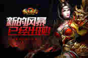 新的风暴已经出现！51《散人传说》新版本上线！