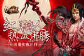 红月撩人，热血沸腾 51《红月传说》百服庆典开启