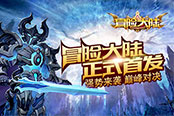 《冒险大陆》今日首发 奇幻之旅正式开启