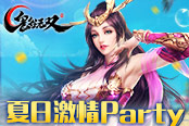 《鬼谷无双》你不能错过的夏日激情party！！