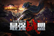 战斗力提升 51《遗失的大陆》最强战盟