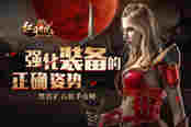强化装备的正确姿势 51《红月传说》黑铁矿石新手攻略