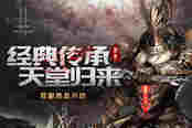 经典传承，天堂归来 51《血盟荣耀》首服热血开启！