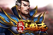 乱世枭雄 欢乐园《极品三国志》再现传世名将