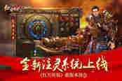 全新注灵系统上线！51《红月传说》新版本等你来