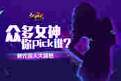 众多女神你pick谁？51《红月传说》新代言人大猜想