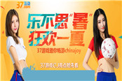 暑期福利送不停，37游戏CJ亮点抢先看！
