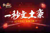 一秒变土豪！ 51《红月传说》之致富之路