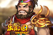 欢乐园《乐蜀三国》百将云集萌翻众生