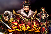 群雄聚义 欢乐园《三国之志2》一次玩遍魏蜀吴