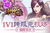 《4399封神霸业》巅峰对决 1V1跨服竞技场