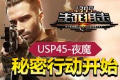 《4399生死狙击》USP45-夜魔 秘密行动开始