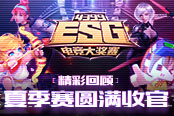 4399ESG2018夏季赛圆满收官 精彩大盘点