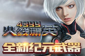 《4399火线精英》全新纪元武器 由你组装