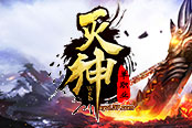 东方魔幻品质大作 37《灭神》今日新服开启