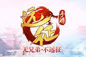 碾压土豪的存在 《远征手游》成长式玩法系统曝光