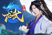 青春竞技武侠手游  《龙武手游》上线悬疑站
