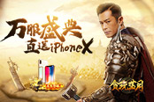 《贪玩蓝月》破万服！古天乐壕送iPhoneX