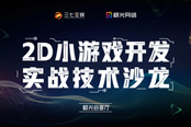 2D小游戏开发实战技术沙龙：一场不得不听的H5游戏干货盛宴