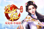 盛夏甜蜜暴击 《远征手游》七夕上演全城热恋