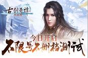 真时长真仙侠真国风网游《古剑奇谭网络版》不删档测试今日震撼开启