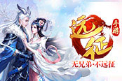 拒绝吃狗粮 来《远征手游》get七夕脱单新姿势!