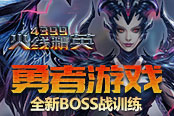 勇者游戏 《4399火线精英》全新BOSS战训练