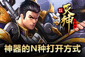 《4399灭神》神器的N种打开方式