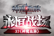 战无穷乐无穷 37《神魔血脉》开辟永恒战场