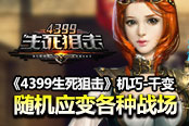 《4399生死狙击》机巧-千变 随机应变各种战场