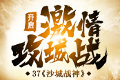 兄弟重归玛法 《沙城战神》激情攻城战开启