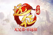 还在骑马闯天涯? 《远征手游》教你一招上天