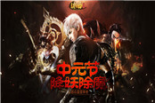 福利享不停！37《镇魔曲网页版》中元节活动上线