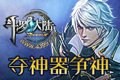 《4399斗罗大陆》夺神器争神袛 谁主沉浮