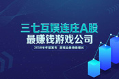 领跑行业，三七互娱上半年游戏业务营收30.71亿元，同比增长10.58%