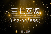 “ARPG核心+多元化”策略大获成功，三七互娱游戏业务上半年双位数增长
