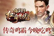 《4399红月传说》传奇鸡霸 今晚吃鸡