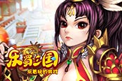欢乐园《乐蜀三国》巾帼武将制霸天下