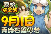 石器神还原！《原始守卫战》精英测试明日等你来战！