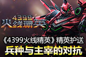 《4399火线精英》精英护送 兵种与主宰的对抗